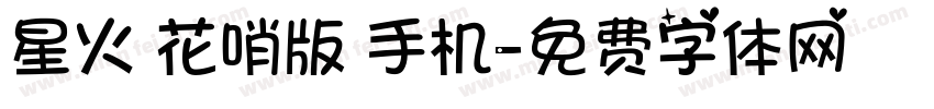 星火 花哨版 手机字体转换